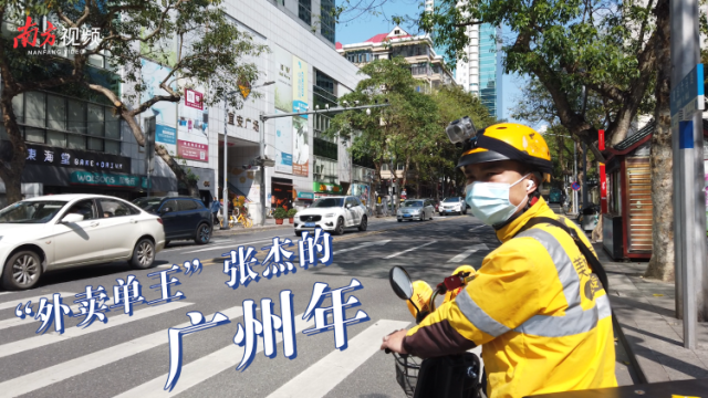 “外卖单王”张杰的又一年留守：越来越喜欢广州这个城市