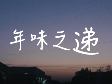 年味系列纪实短片③ | 年味之递