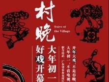 上线两天播放2000万，《村晚》演绎乡村“大戏”