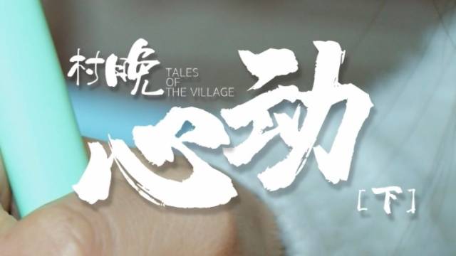 视频 | 《村晚》之情人节特辑：《心动》下