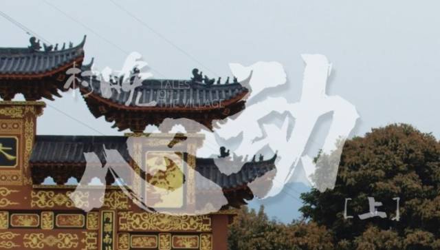 视频 | 《村晚》之情人节特辑：《心动》上