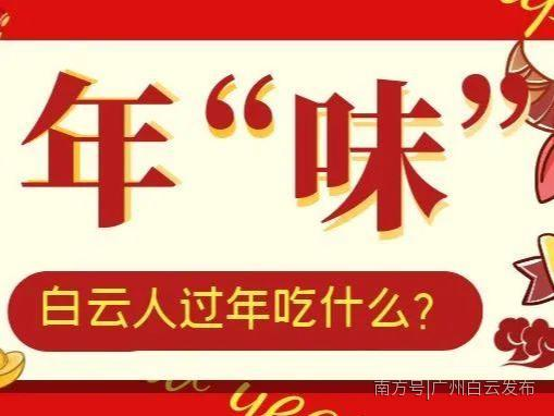白云的年“味”！