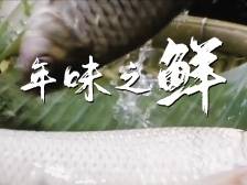 年味系列纪实短片④ | 年味之鲜