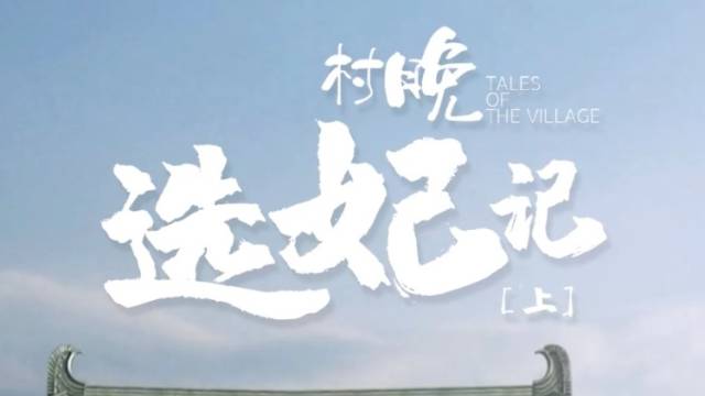 视频 | 《村晚》之大年初五：《选妃》上
