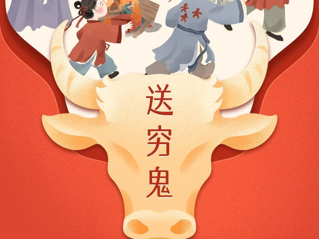 今天，为什么要“送穷”？