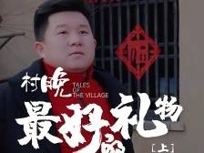 视频 | 《村晚》之大年初六：《最好的礼物》上