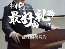 视频 | 《村晚》之大年初六：《最好的礼物》下