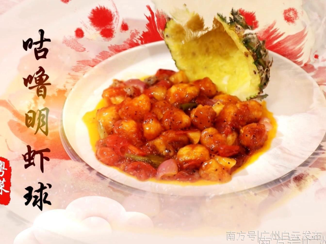 【学粤菜 过大年】白云粤菜师傅教你做特色美食：咕噜明虾球