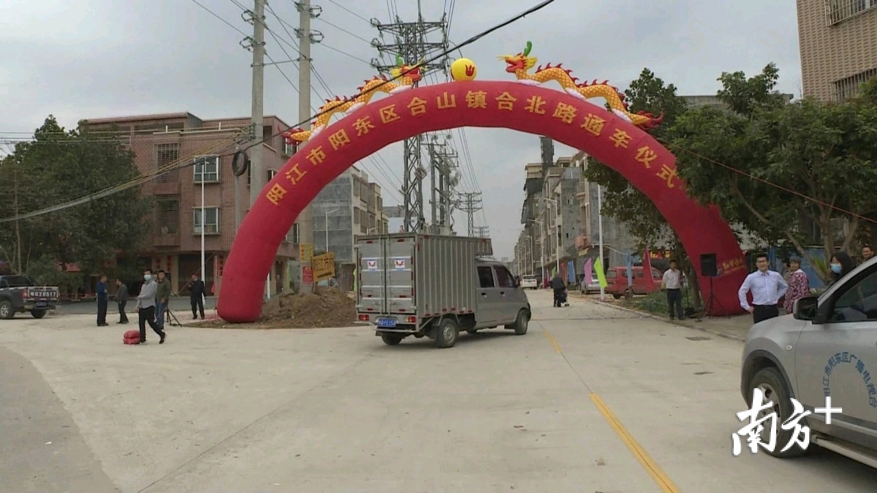 阳东区合山镇合北路升级改造工程建成通车 南方plus 南方
