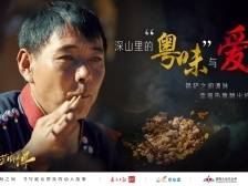 粤菜师傅·向西行①|吉好也求：深山里的“粤味”与爱