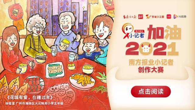 “加油!2021”优秀作品② | 我家的年夜饭