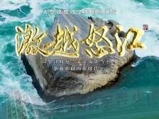 《激越怒江》第一集《一步千年》