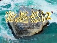 《激越怒江》第五集：大江奔流