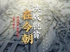 《决战脱贫在今朝》第一集 最后的硬骨头