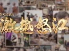 《激越怒江》第三集《不负青山》