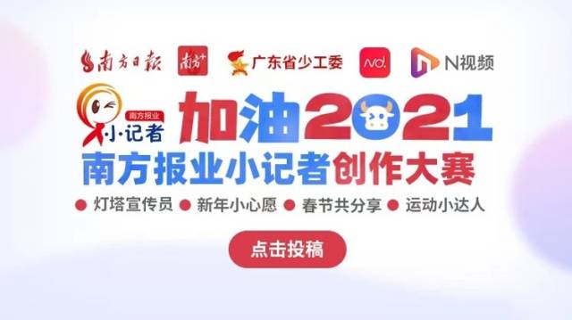 “加油！2021”南方报业小记者创作大赛入口
