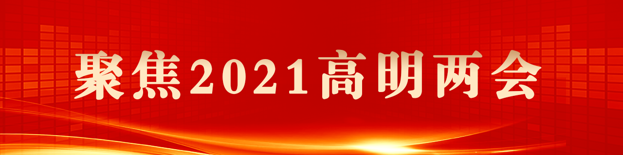 高明两会
