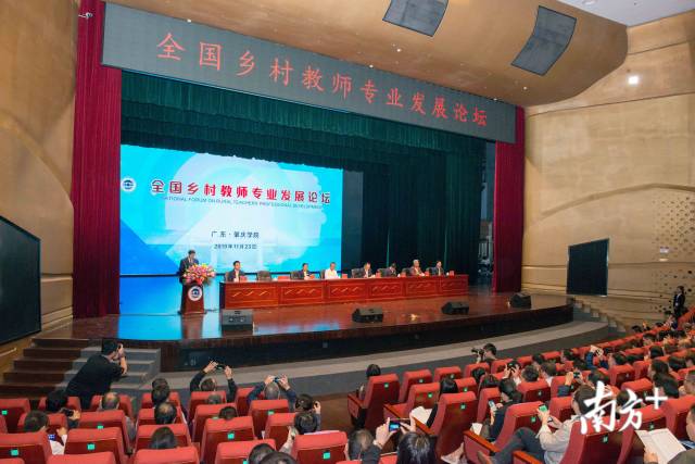 肇庆学院承办全国乡村教师专业发展论坛