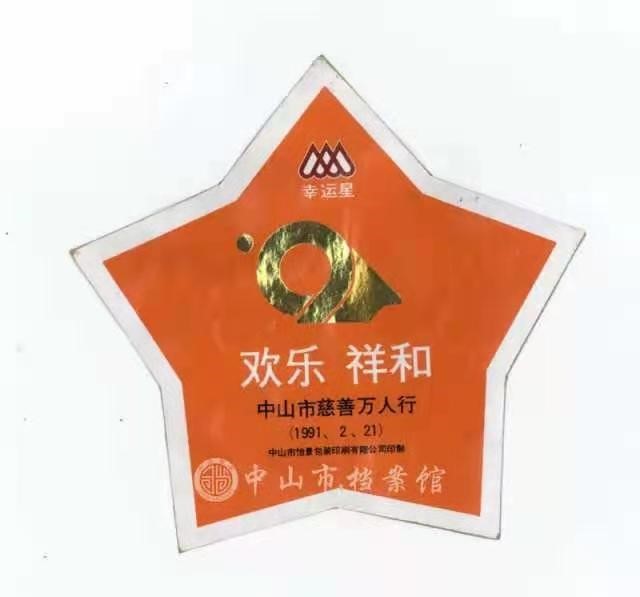 第四届慈善万人行的起步证“幸运星“