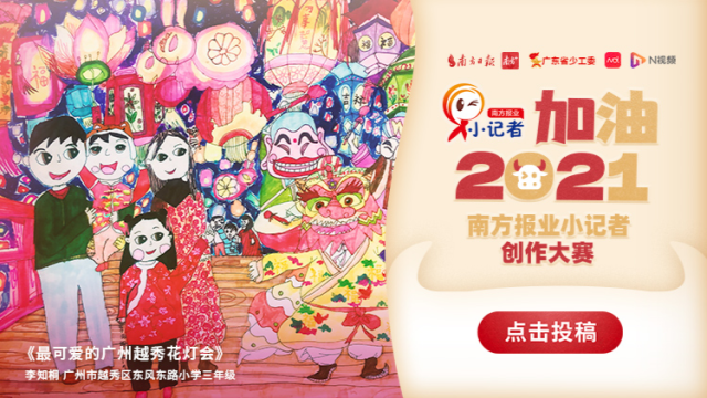 “加油!2021”优秀作品③ | 元宵到,南方报业小记者喜乐送福