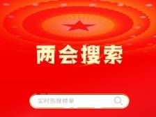 “两会搜索”已就位！热搜话题@两会，邀你“坐沙发”丨征集