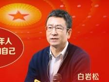 委员白岩松来了！在线聊教育“内卷”、丁真出圈、中国足球