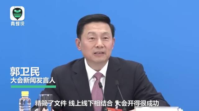 政协大会会期缩短会成为惯例吗？发言人郭卫民解答