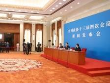 全国政协十三届四次会议新闻发布会，回应疫苗出口、民法典等热点话题
