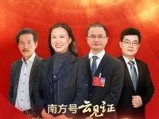 和代表委员“云见证”全国两会！南方号向你发出一份邀请