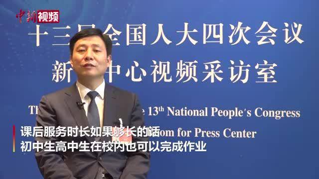 代表建议让学生在校内完成家庭作业