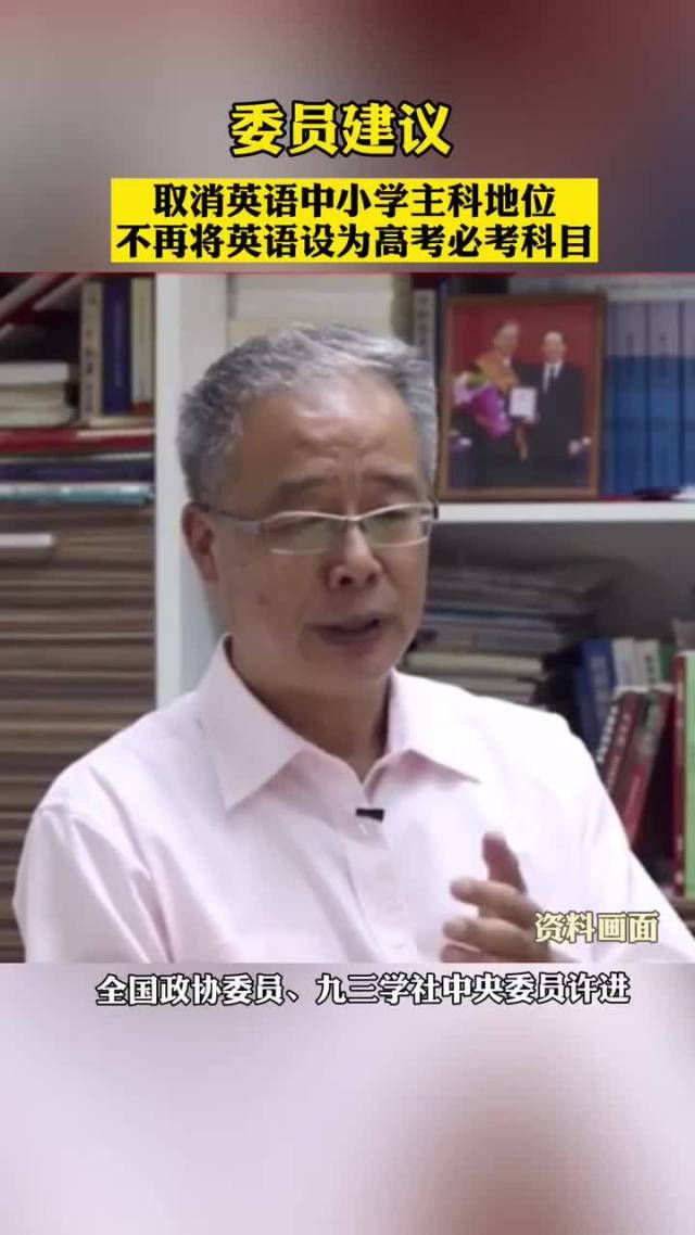 委员建议取消英语中小学主科地位 不再将英语设为高考必考科目