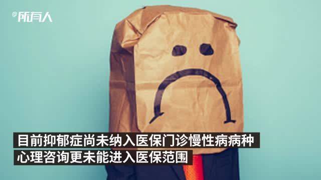 人大代表李小琴建议将抑郁症纳入医保