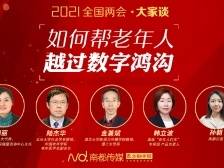 两会大家谈丨智能时代，如何帮助老年人越过“数字鸿沟”？