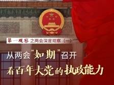 第一观察 | 从两会“如期”召开看百年大党的执政能力