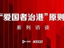 视频连线全国人大常委会委员谭耀宗：不爱国不可能治理好香港