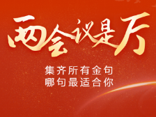 集齐广东代表委员所有金句，哪句最适合你？