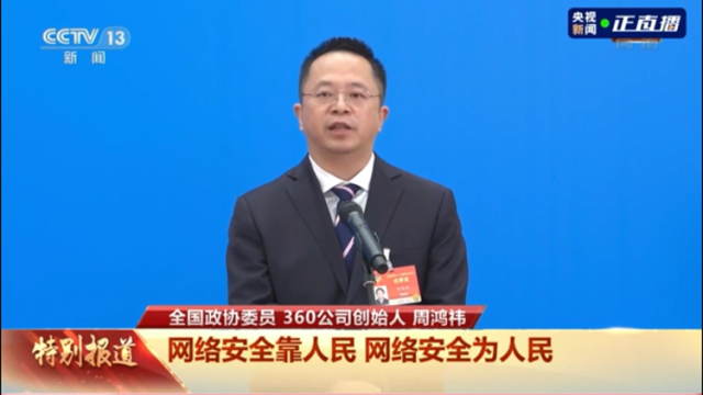 委员通道丨周鸿祎：累计发现并锁定44个国外高级网络威胁