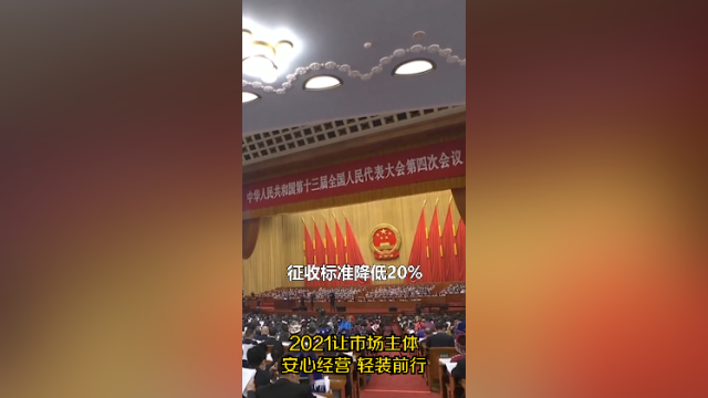 南方视频｜2021让市场主体安心经营、轻装前行