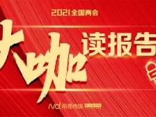 大咖读报告 | 8位大咖带你读懂政府工作报告重点