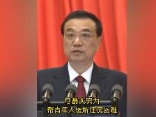 政府工作报告：尽最大努力帮青年人缓解住房困难