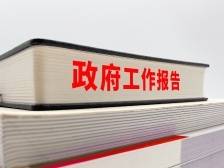 政府工作报告极简版来了！只有600字