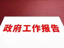 解读｜政府工作报告的10大关注点（附图解）