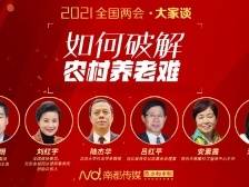 两会大家谈 | 乡村振兴背景下，如何破解“农村养老难”？