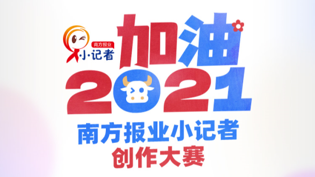加油!2021⑮| 美味不可挡，萌娃主厨到！淳宝邀您竞当小厨神