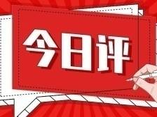 今日评 | “6%以上”彰显自信和底气