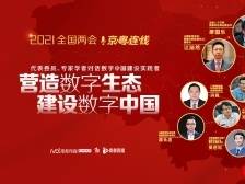 京粤连线| 营造数字生态 建设数字中国