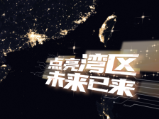 100秒，一起点亮湾区未来！