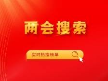 开热点！“两会搜索”连线了这些代表委员