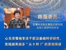 陈薇：坚持科技自主创新，服务国家重大需求