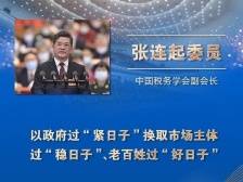 张连起：以提质增效的财政政策助力构建新发展格局